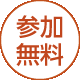 参加無料