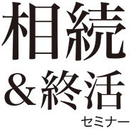 相続＆終活セミナー